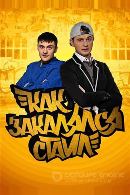Как закалялся стайл afişi