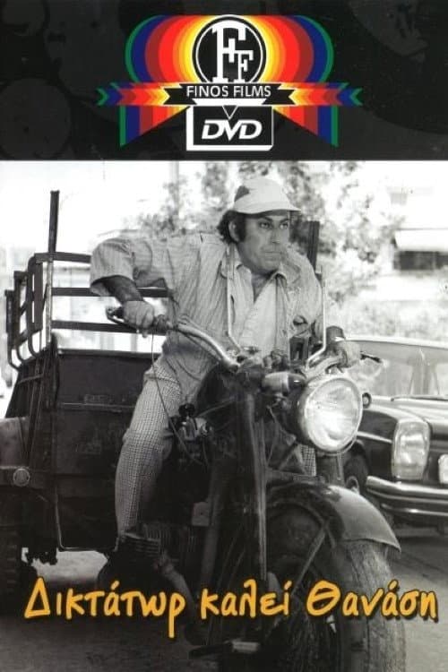 Δικτάτωρ καλεί Θανάση afişi