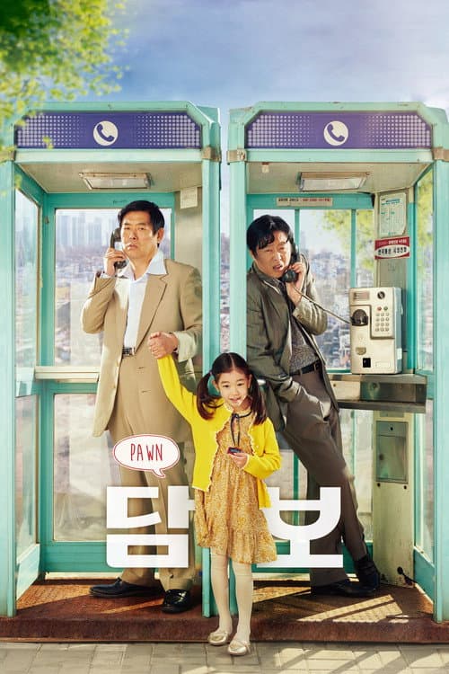 담보 afişi