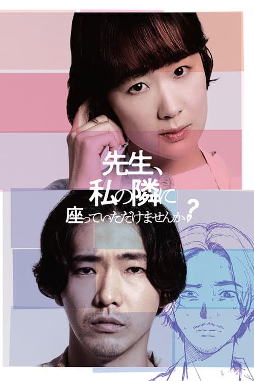 先生、私の隣に座っていただけませんか？ afişi