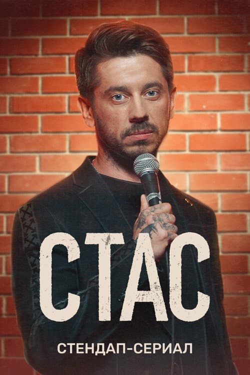 Стас afişi