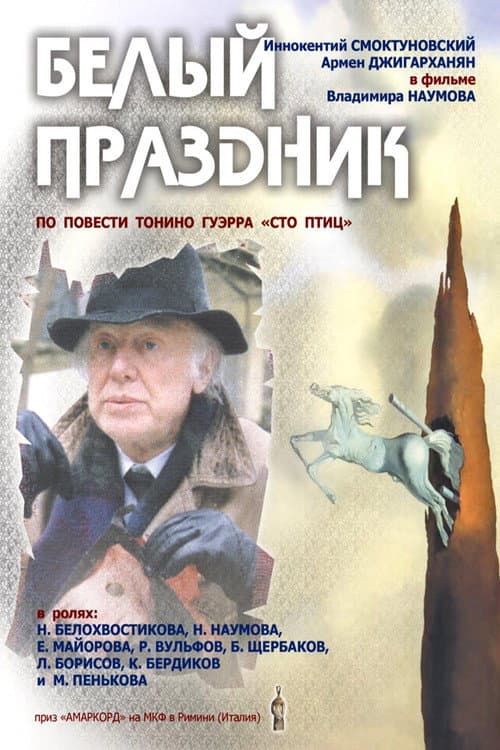 Белый праздник afişi