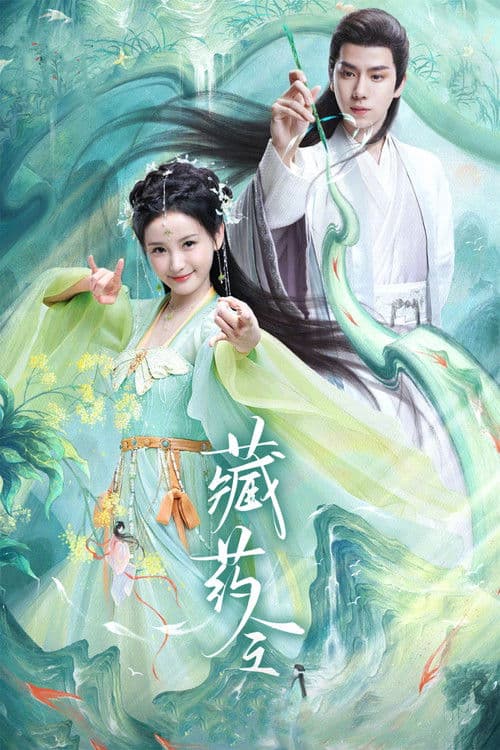 藏药令 afişi