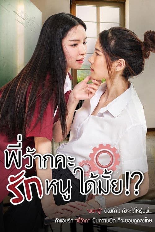 พี่ว้ากคะ รักหนูได้มั้ย afişi