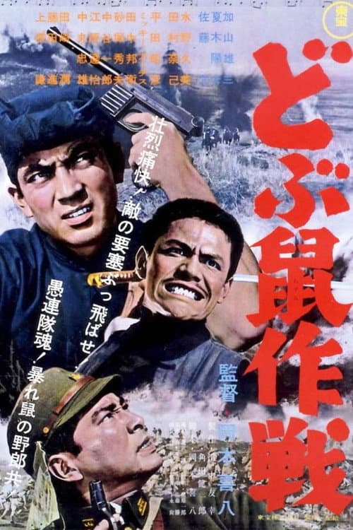 どぶ鼠作戦 afişi