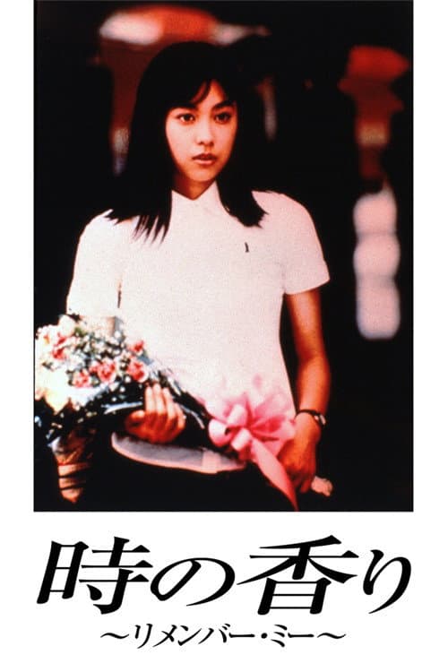 時の香り ～リメンバー･ミー～ afişi