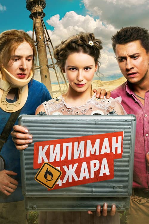 Килиманджара afişi