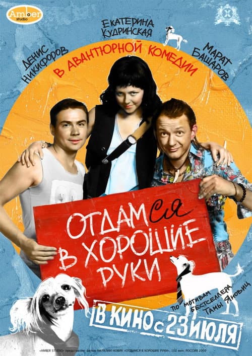 Отдамся в хорошие руки afişi