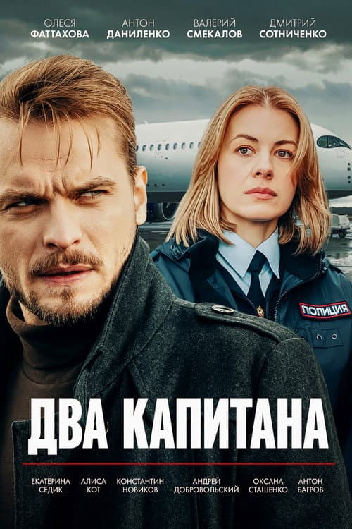 Два капитана afişi