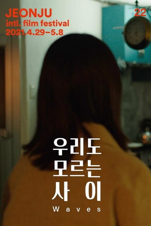 우리도 모르는 사이 afişi