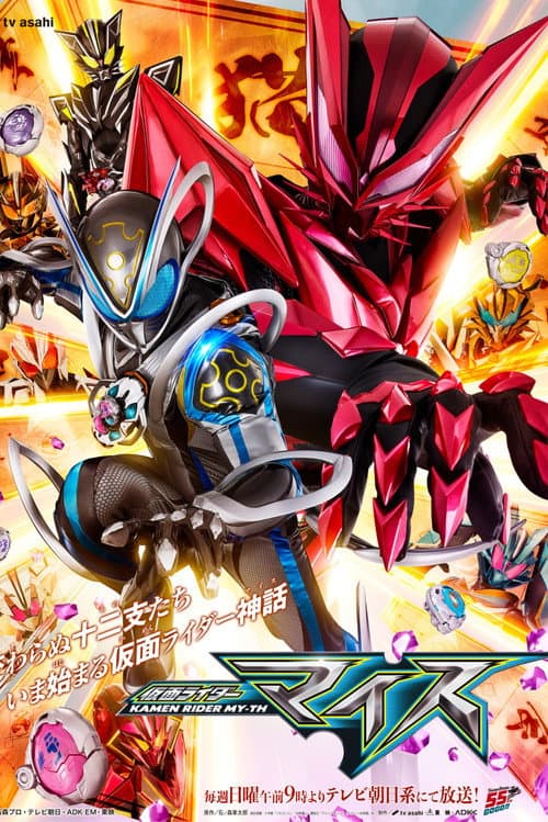 仮面ライダーマイス afişi