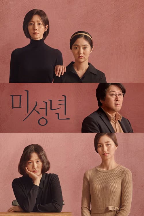 미성년 afişi
