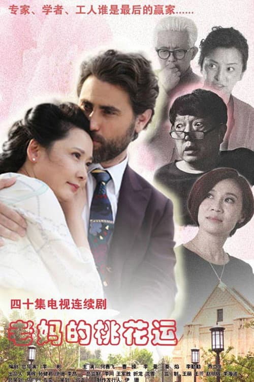 老妈的桃花运 afişi