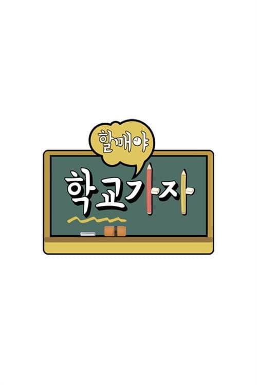 할매야 학교가자 afişi