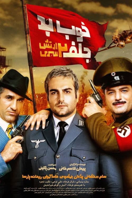 خوب، بد، جلف ۲: ارتش سری afişi