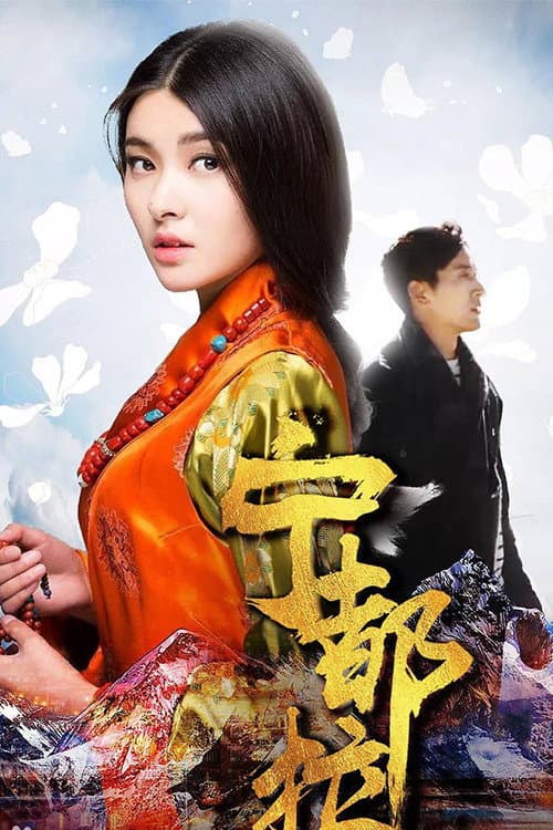 宁都拉 afişi