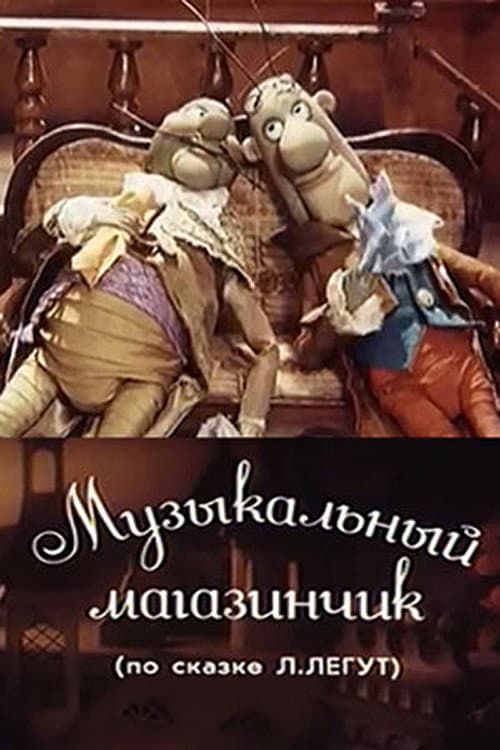 Музыкальный магазинчик afişi