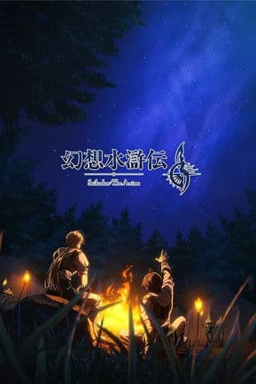 幻想水滸伝 afişi