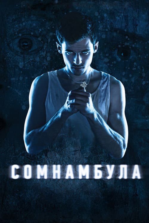 Сомнамбула afişi