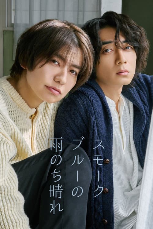 スモークブルーの雨のち晴れ afişi