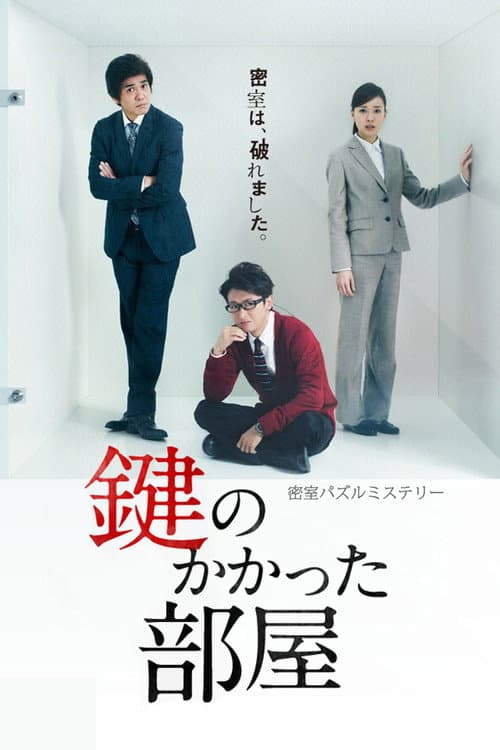 鍵のかかった部屋 afişi