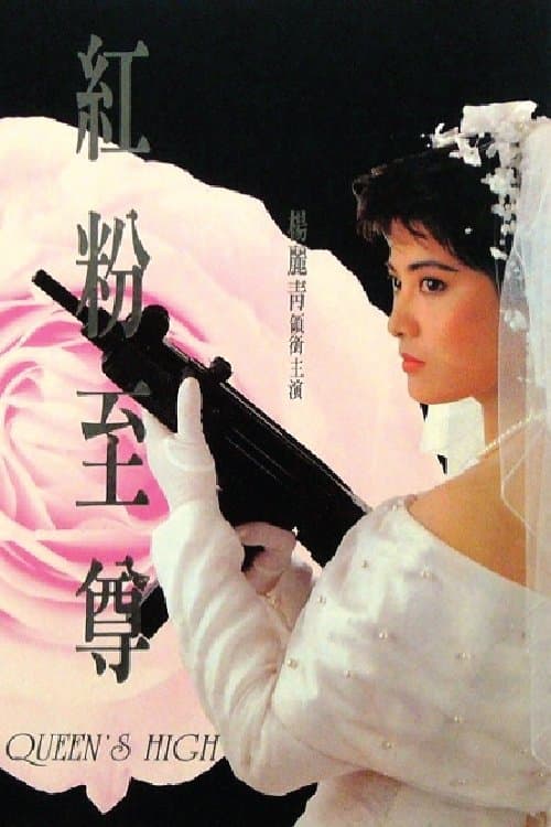 紅粉至尊 afişi