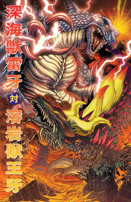 深海獣雷牙 対 溶岩獣王牙 afişi