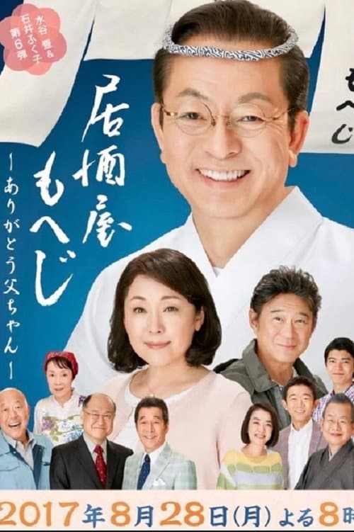 居酒屋もへじ6-ありがとう父ちゃん- afişi
