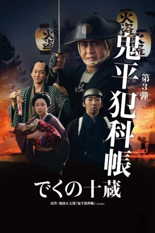 鬼平犯科帳 でくの十蔵 afişi