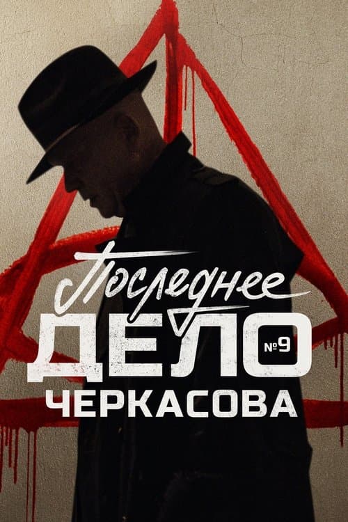 МосГаз. Дело № 9: Последнее дело Черкасова afişi