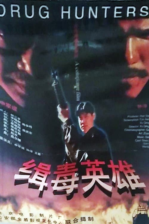 缉毒英雄 afişi