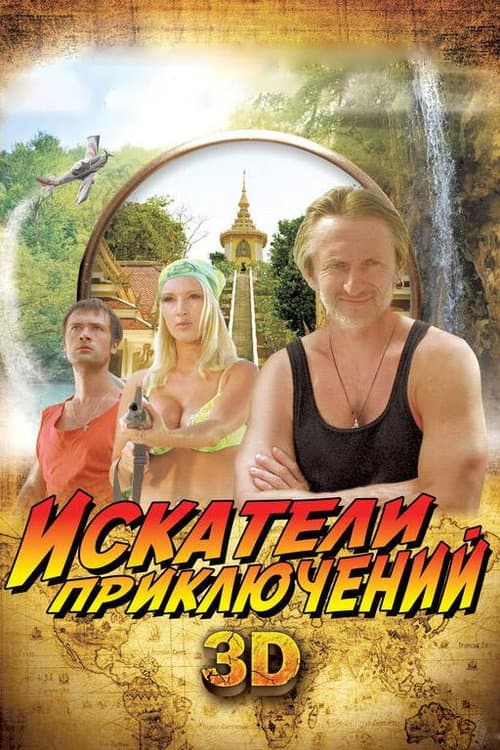 Искатели приключений afişi