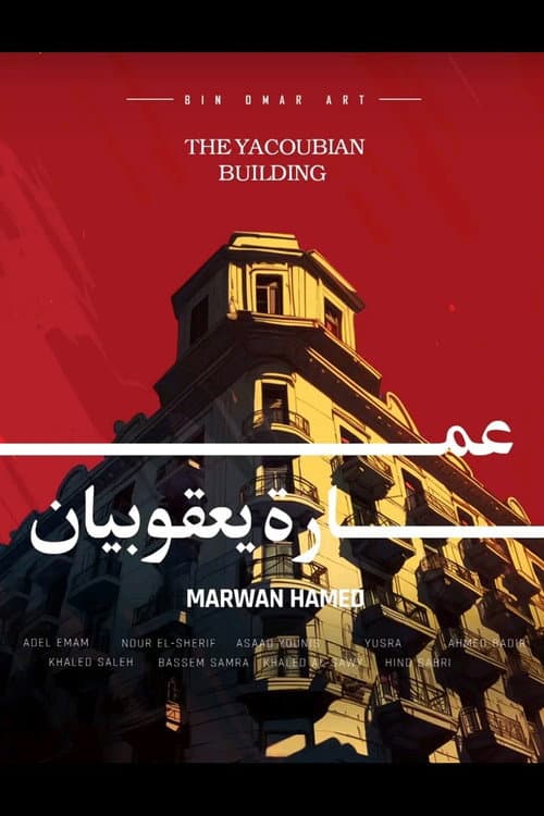 عمارة يعقوبيان afişi