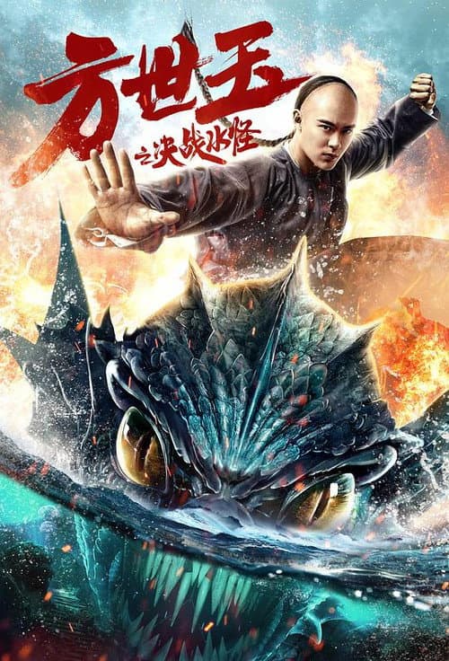方世玉之决战水怪 afişi