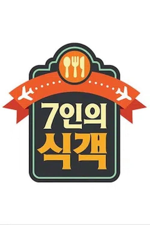 7인의 식객 afişi