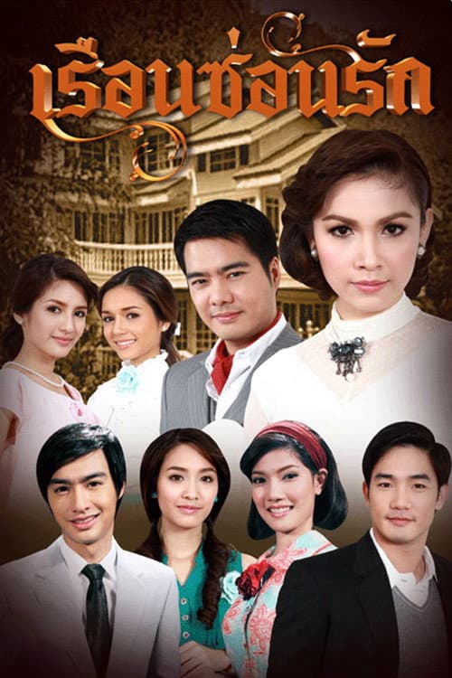 เรือนซ่อนรัก afişi
