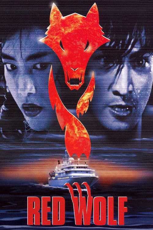虎猛威龍 afişi