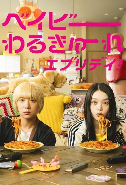 ベイビーわるきゅーれ エブリデイ！ afişi
