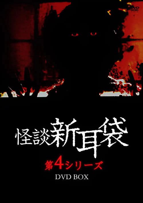 怪談新耳袋 第4シリーズ afişi