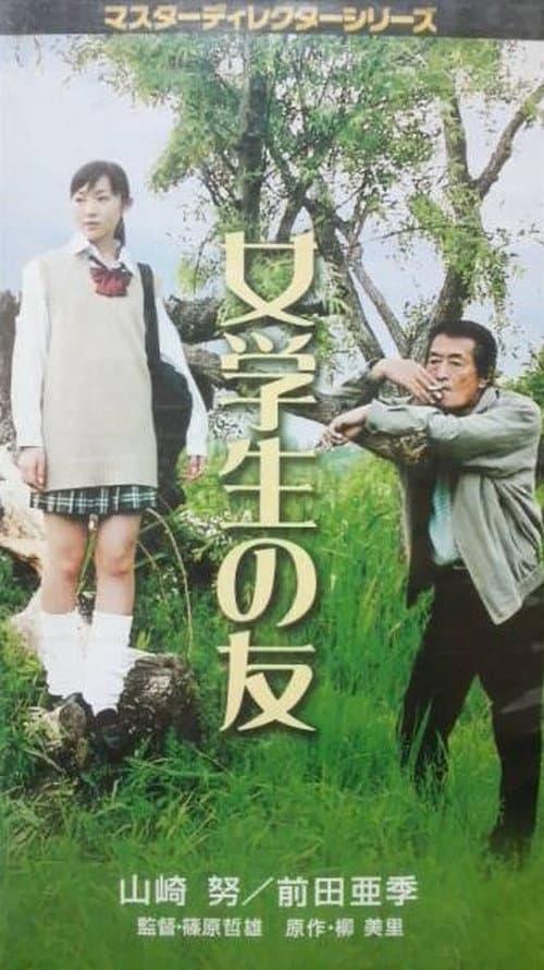 女学生の友 afişi