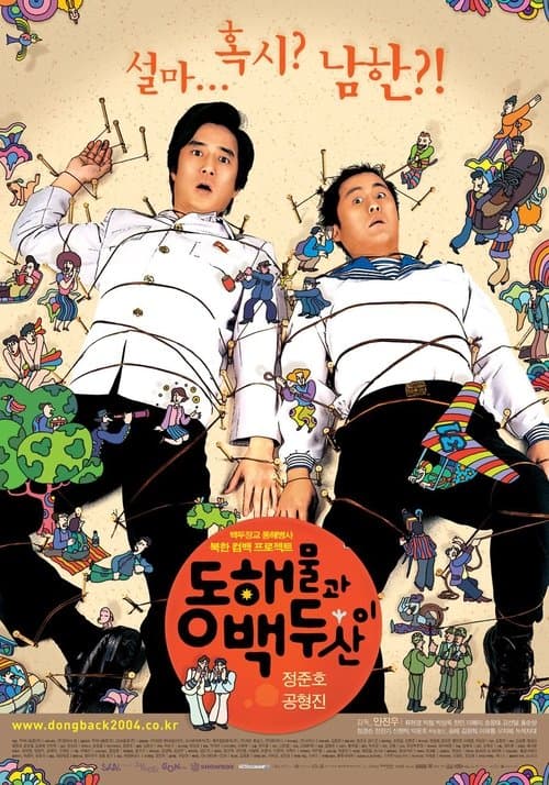 동해물과 백두산이 afişi