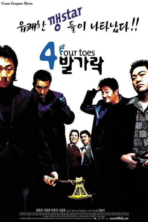 4발가락 afişi