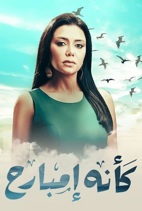 كأنه إمبارح afişi
