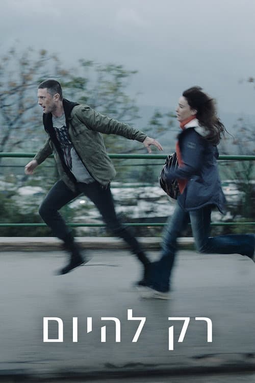 רק להיום afişi