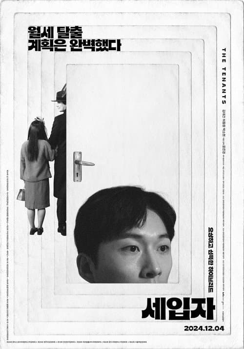 세입자 afişi