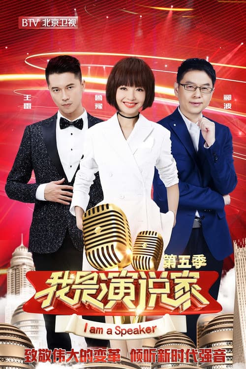 我是演说家 afişi