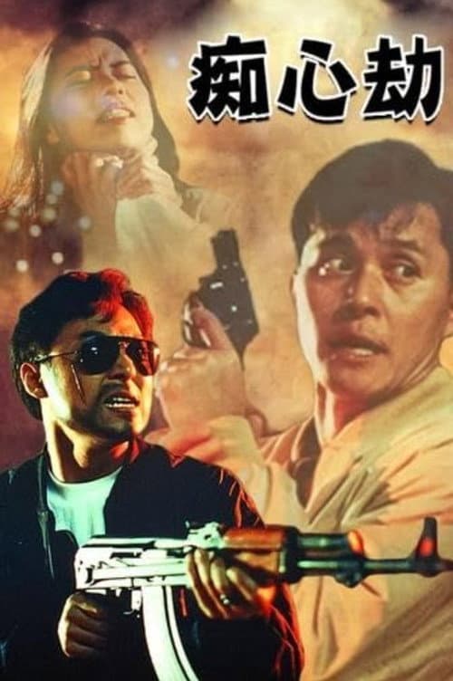 癡心劫 afişi
