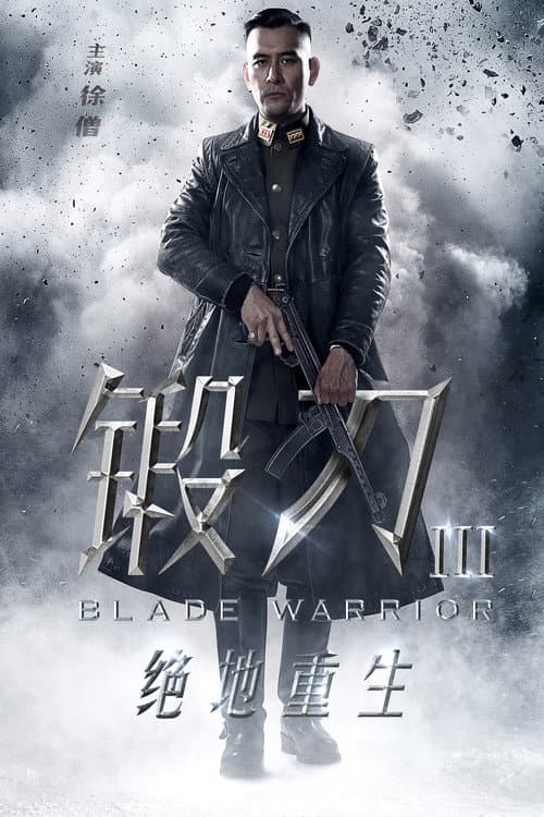锻刀之绝地重生 afişi