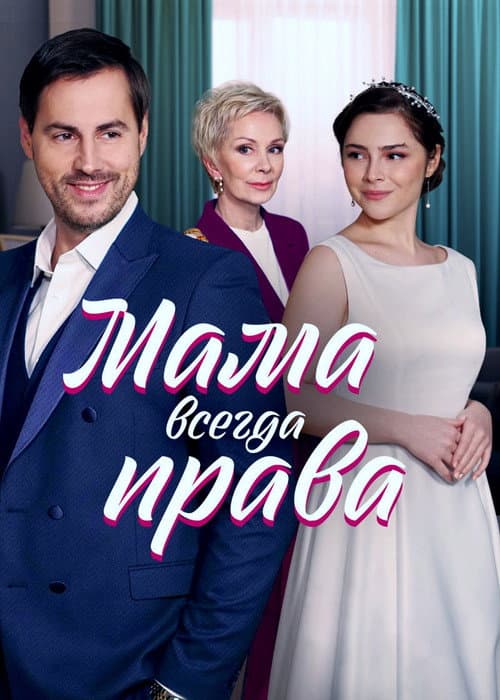 Мама всегда права afişi