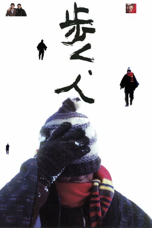 歩く、人 afişi